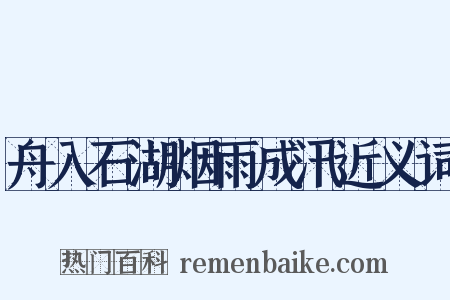 舟入石湖烟雨成汛近义词是什么意思的图片